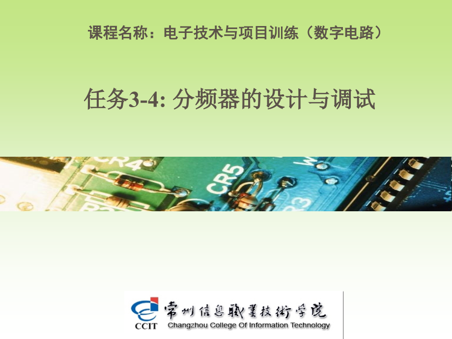 任务3-4 分频器的制作与调试.ppt_第1页