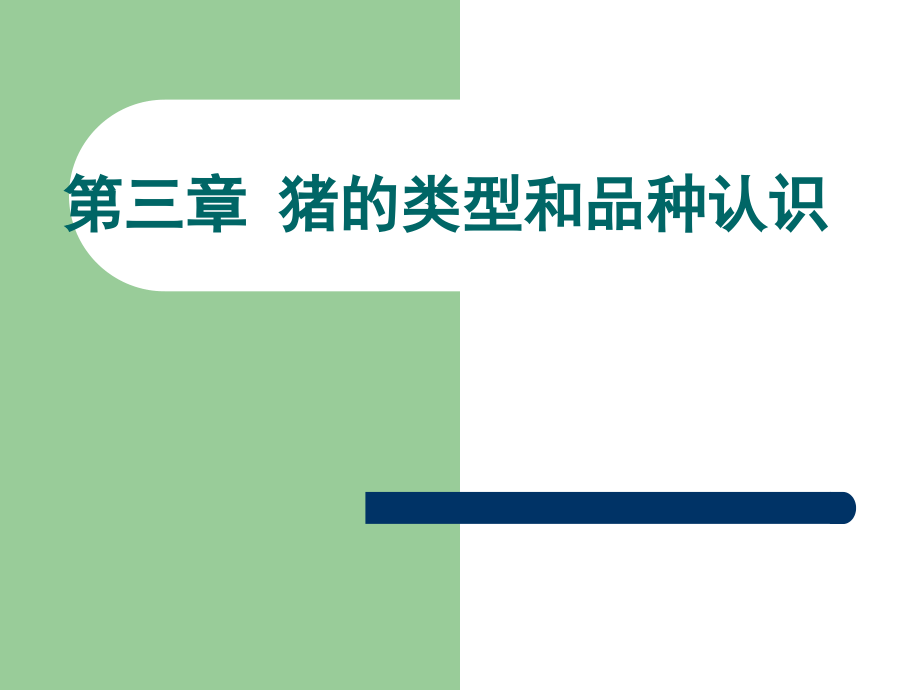《养猪与猪病防治》-三、猪的类型与品种认识解读.ppt_第1页