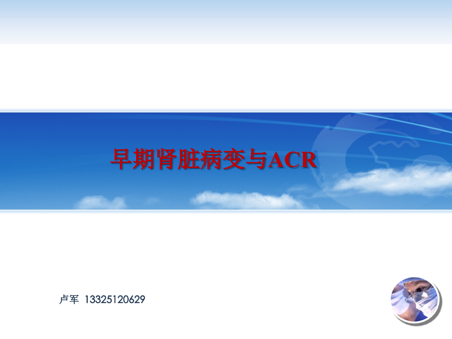 早期肾脏病变与ACR - 副本.ppt_第1页