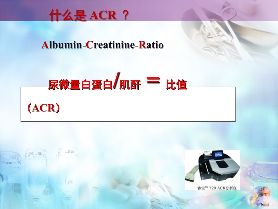 早期肾脏病变与ACR - 副本.ppt_第2页