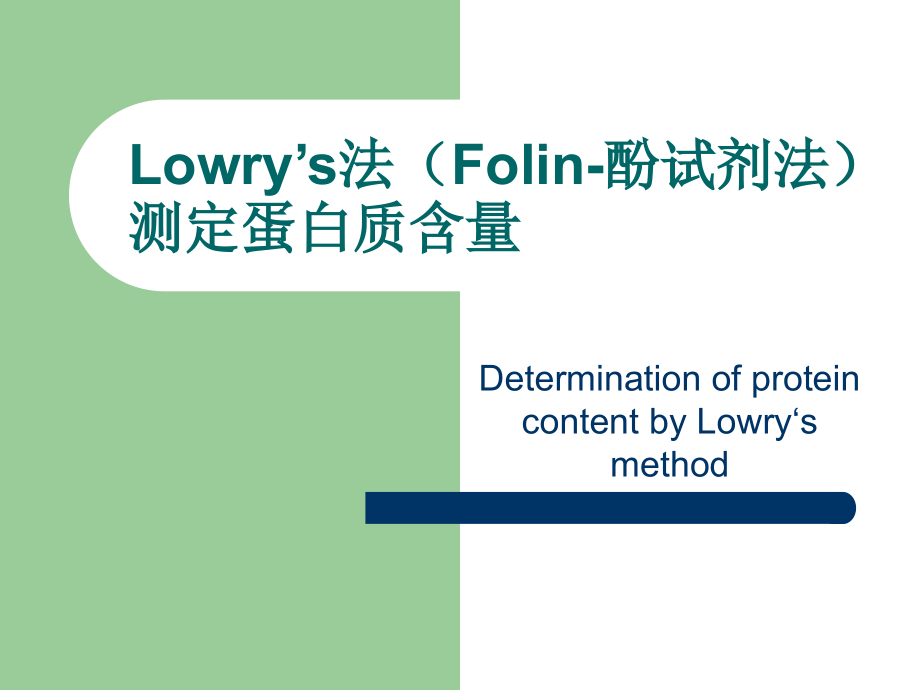 Lowry’s法(Folin-酚试剂法).ppt_第1页