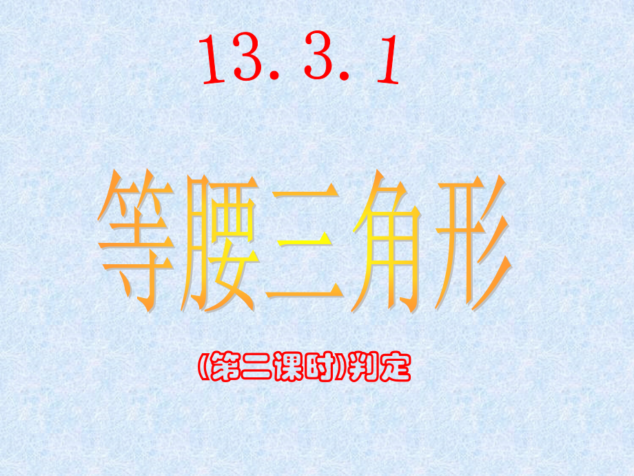 等腰三角形性质二.ppt_第1页