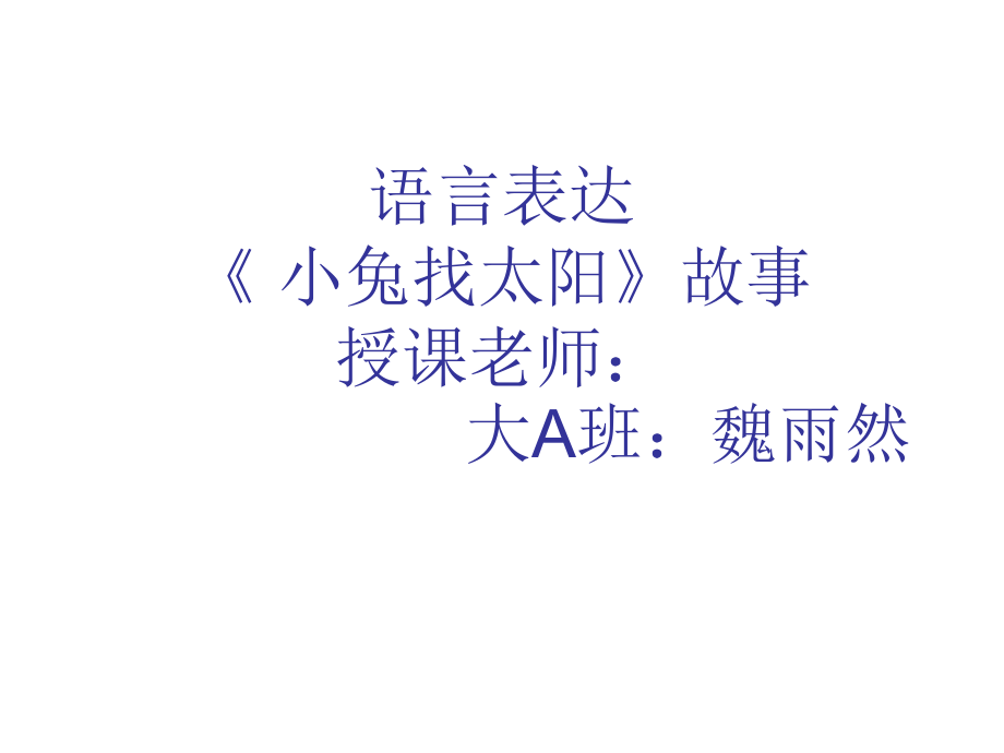 语言表达公开课ppt.ppt_第1页