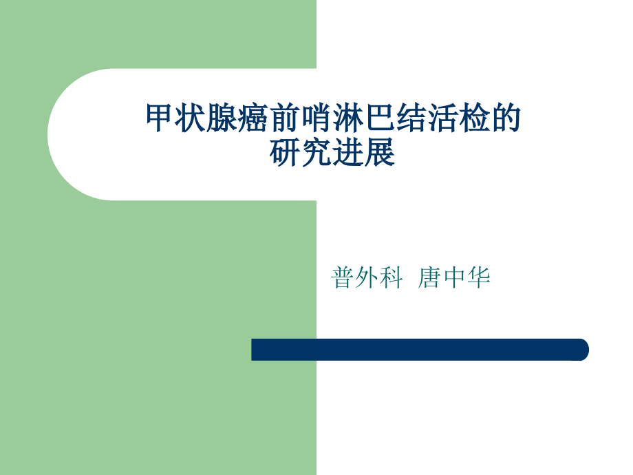 甲状腺癌的前哨淋巴结活检的3.ppt_第1页