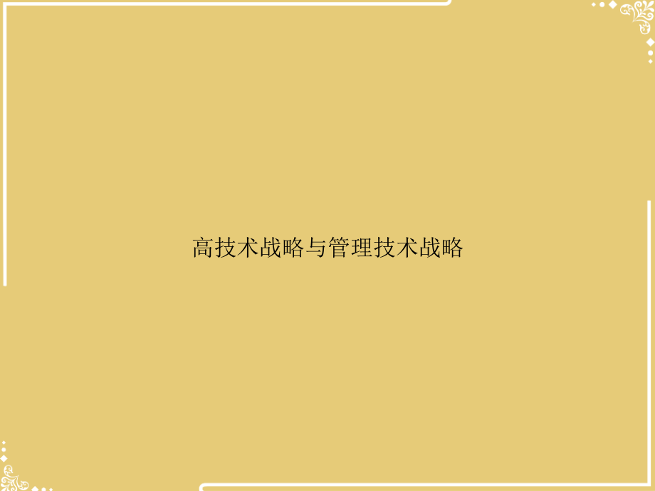 高技术战略与管理技术战略.ppt_第1页