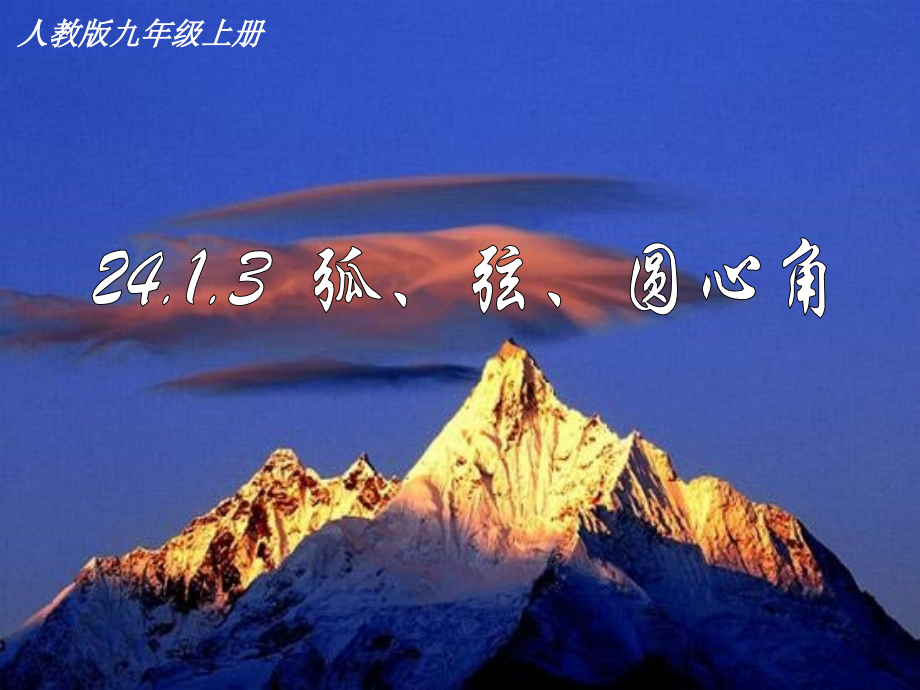 《2413弧、弦、圆心角》课件.ppt_第1页