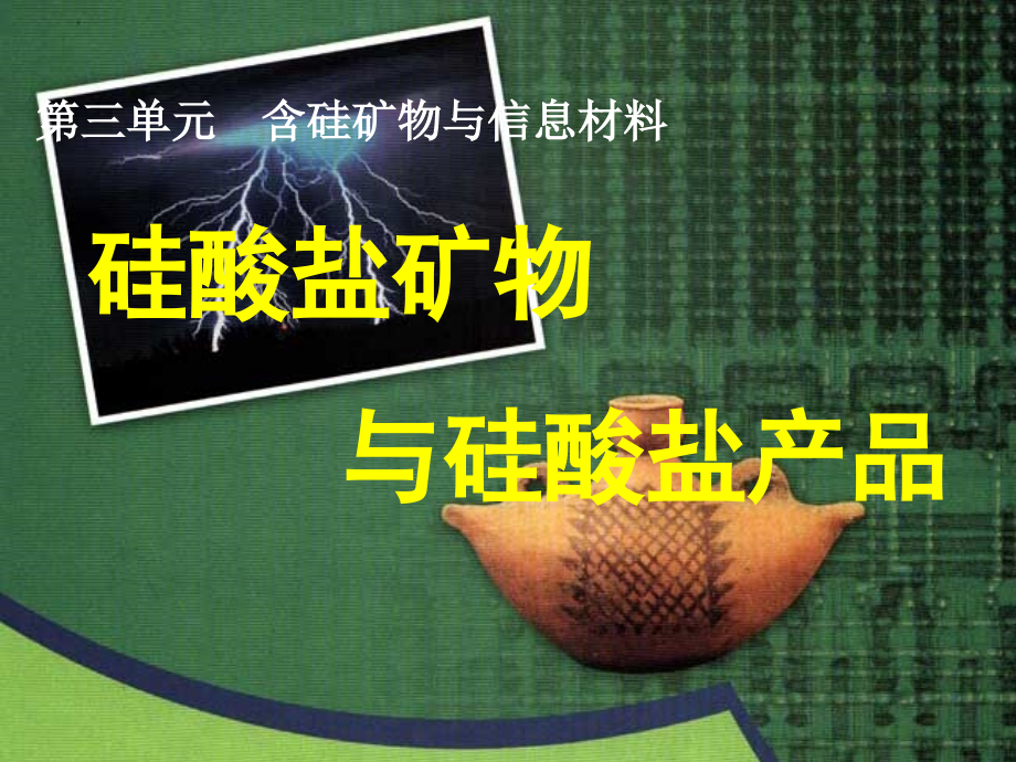 第三单元-含硅矿物与信息材料-(3).ppt_第1页