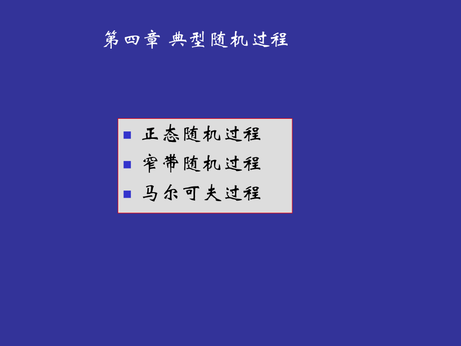 第四章正态随机过程.ppt_第1页