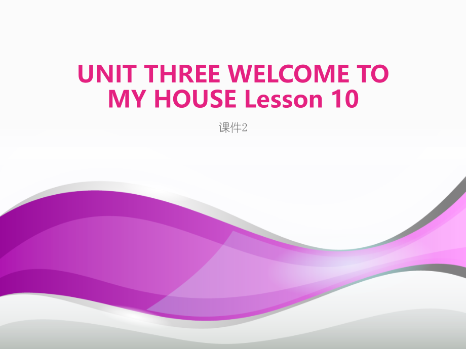 UNIT-THREE-WELCOME-TO-MY-HOUSE-Lesson0-课件2.ppt_第1页