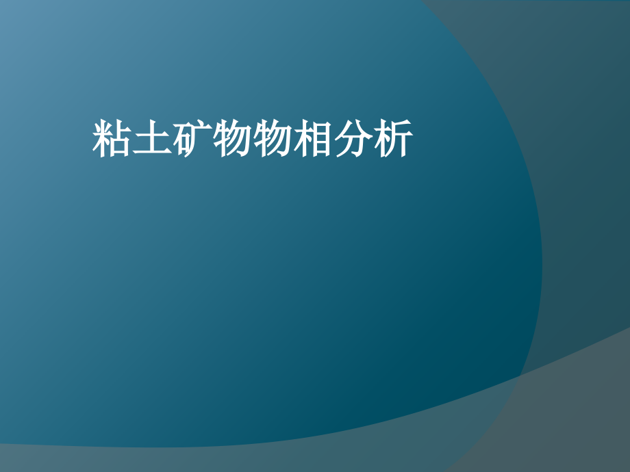 粘土矿物物相分析.ppt_第1页
