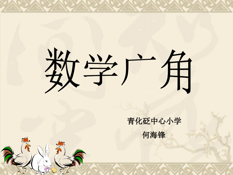 人教版小学数学六上“鸡兔同笼”ppt.ppt_第1页