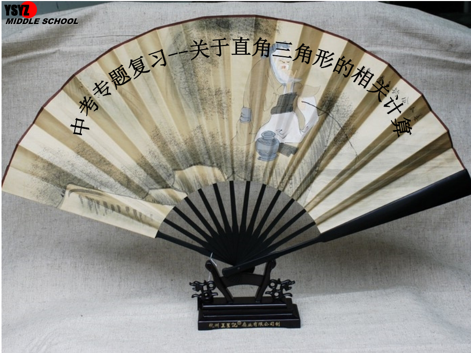 《中考专题复习-关于直角三角形的相关计算》.ppt_第2页