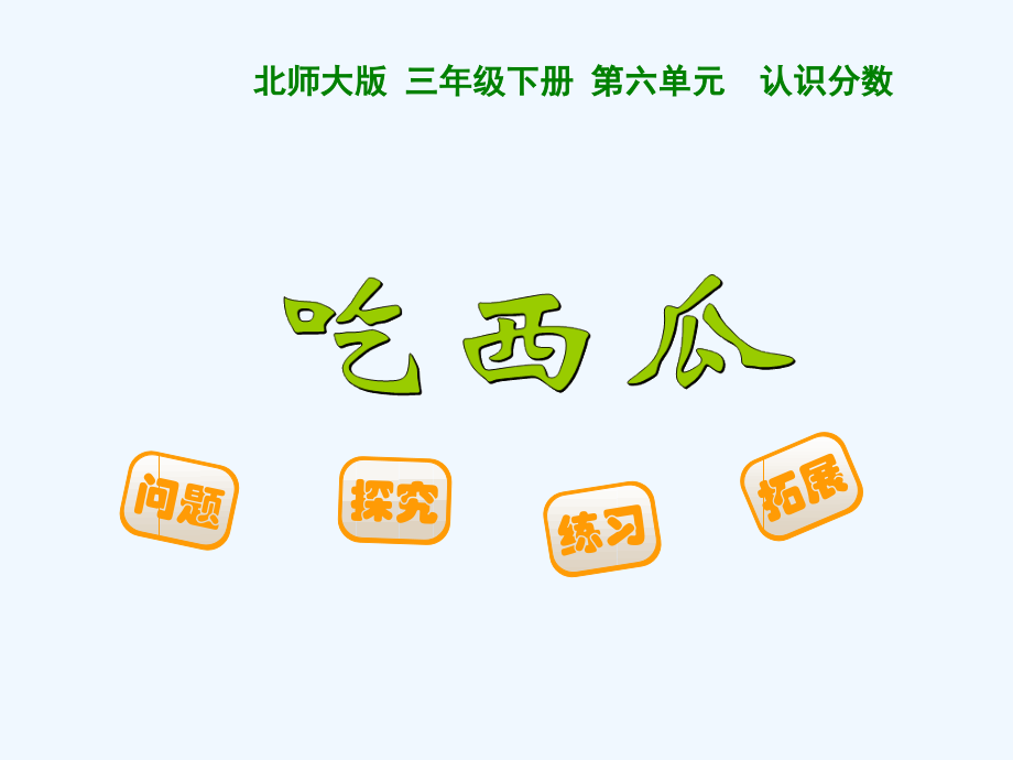 小学数学北师大三年级北师大版三年级下册数学第六单元《吃西瓜》.ppt_第1页