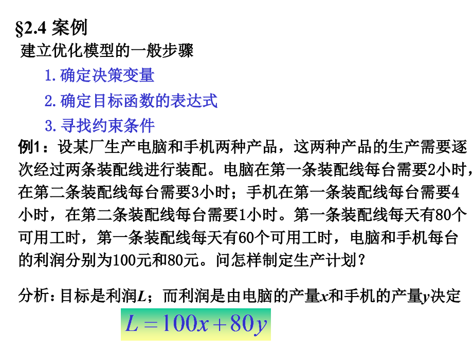 数学建模规划问题的经典案例(32页).ppt_第1页