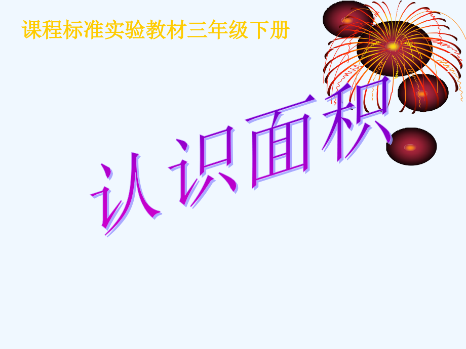 小学数学北师大三年级《认识面积》课件(北师大版三年级下册数学课件).ppt.ppt_第1页