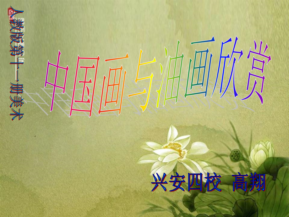 高翔六年美术中国画与油画欣赏.ppt_第2页