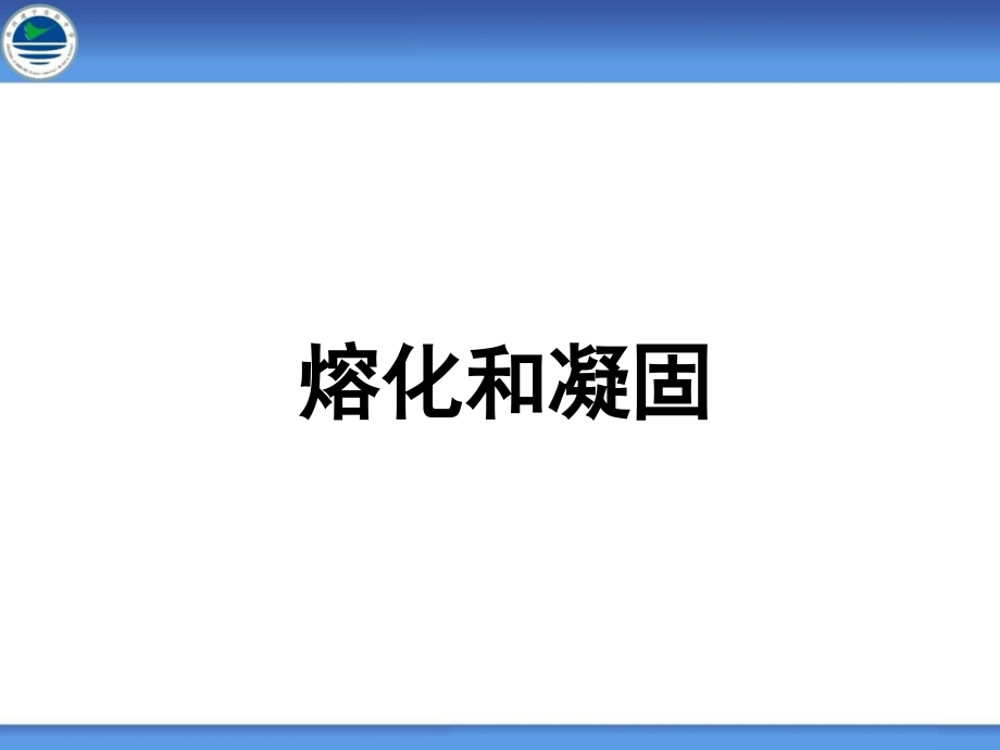2.熔化和凝固.ppt_第1页