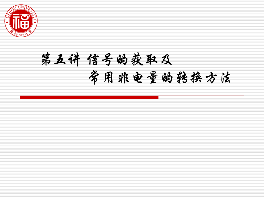 第五讲 信号的获取及常用非电量的转换方法.ppt_第2页
