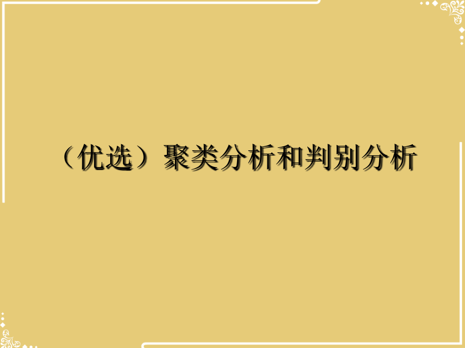 聚类分析和判别分析.ppt_第2页