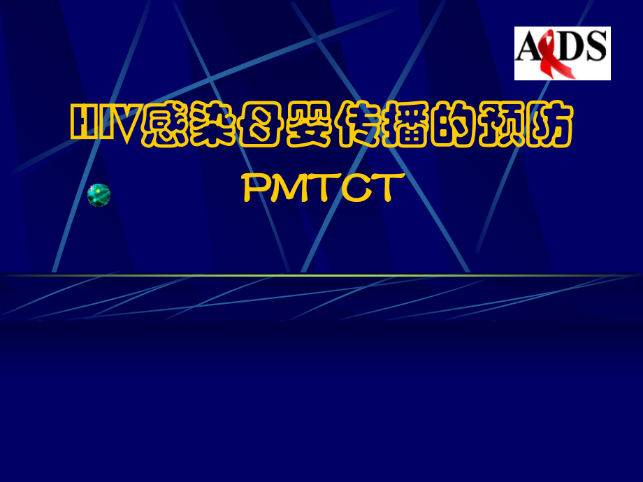 hiv感染母婴传播的预防pmtct.ppt_第1页