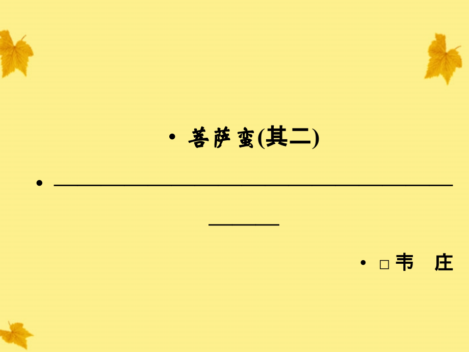 高中语文-2.3-菩萨蛮(其二)课件-新人教版选修《中国古代诗歌散文欣赏》.ppt_第1页