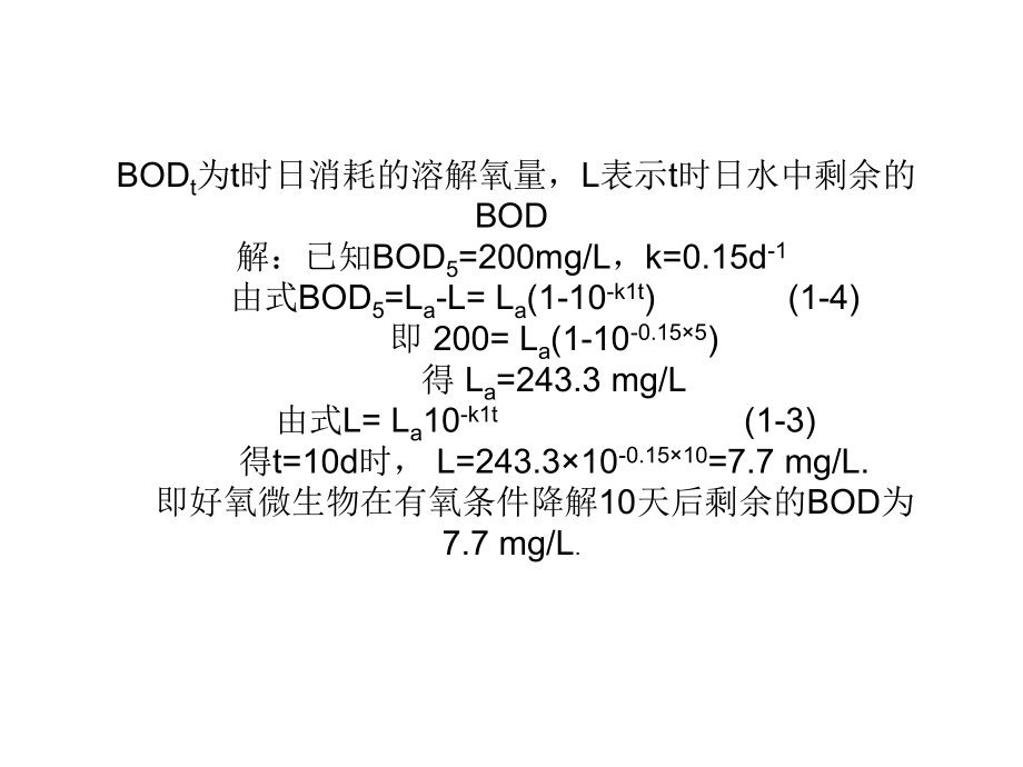 水污染控制工程计算题.ppt_第1页