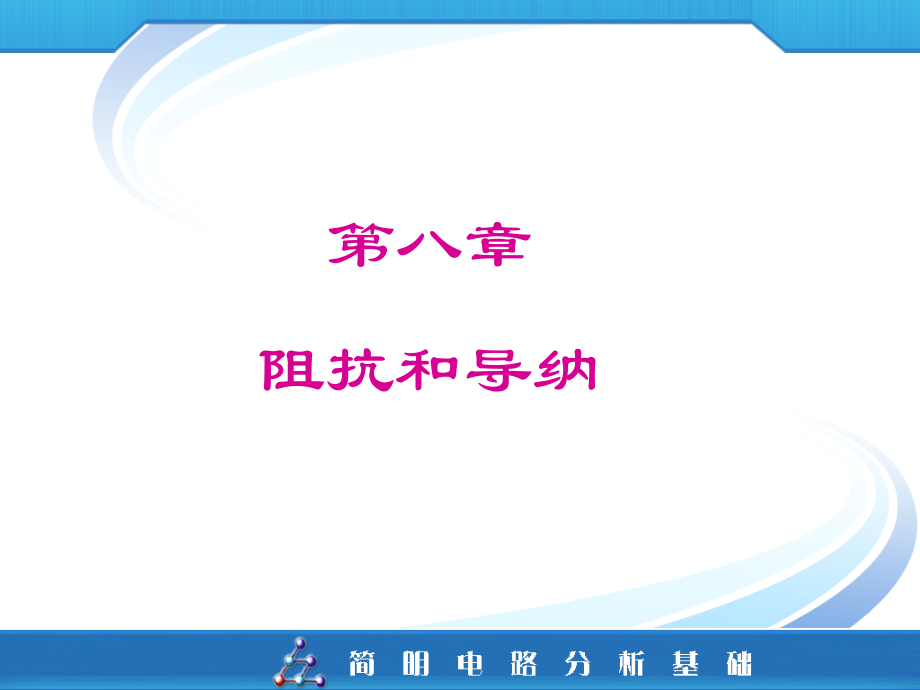 第八章 阻抗和导纳.ppt_第2页