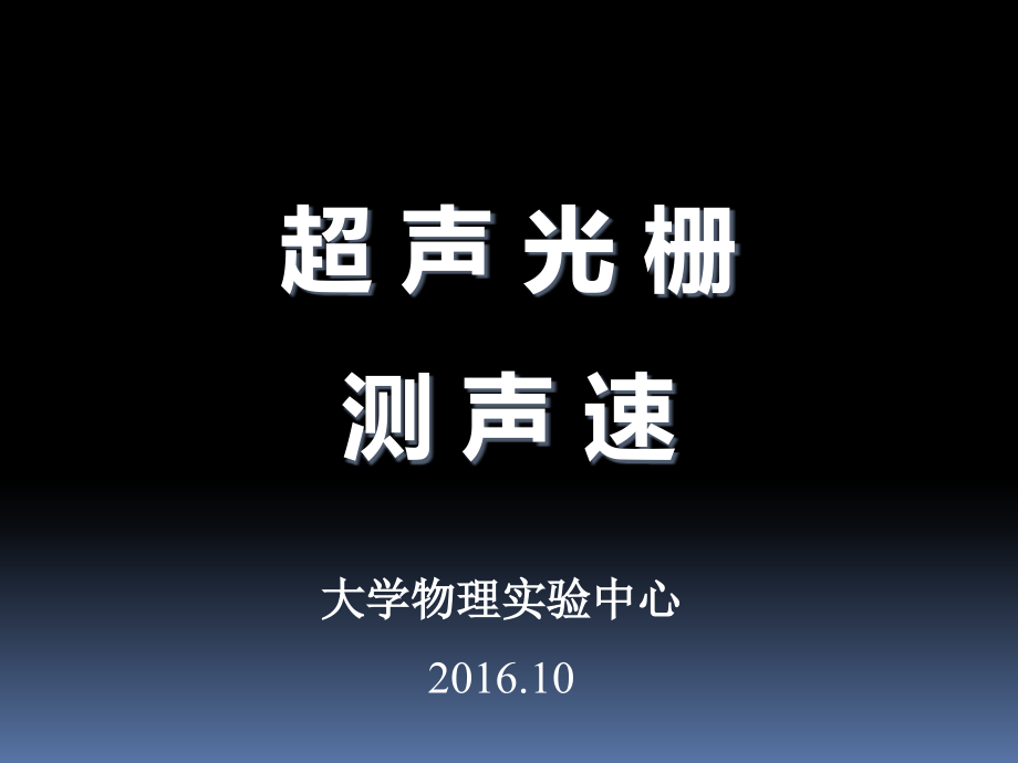 大学物理实验 超声光栅测声速深圳大学.ppt_第1页