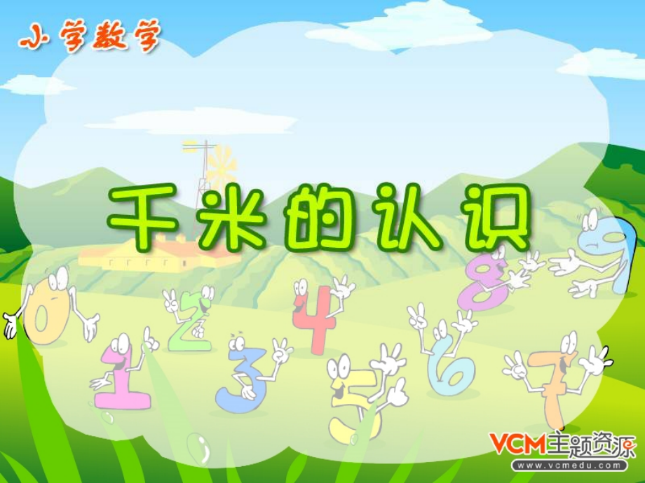 人教版三年级数学上册《千米的认识》PPT课件.ppt_第1页