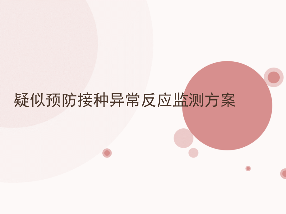 疑似预防接种异常反应监测方案.pptx_第1页