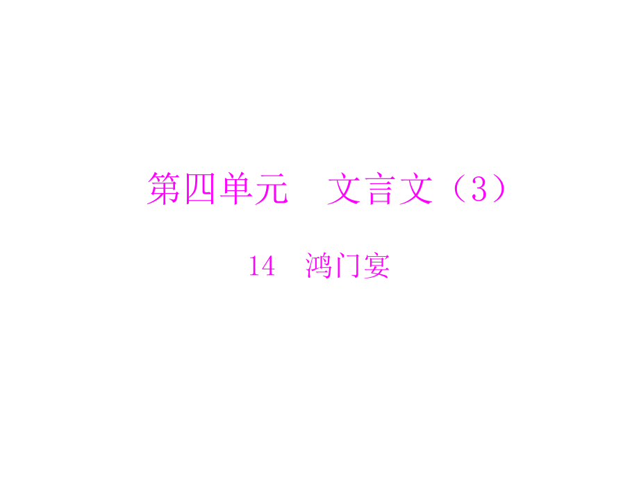 第4单元 文言文 14 鸿门宴.ppt_第1页