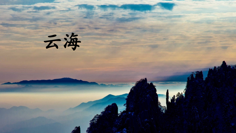 2023年部编版二年级上册语文《黄山奇石》课件.ppt_第2页
