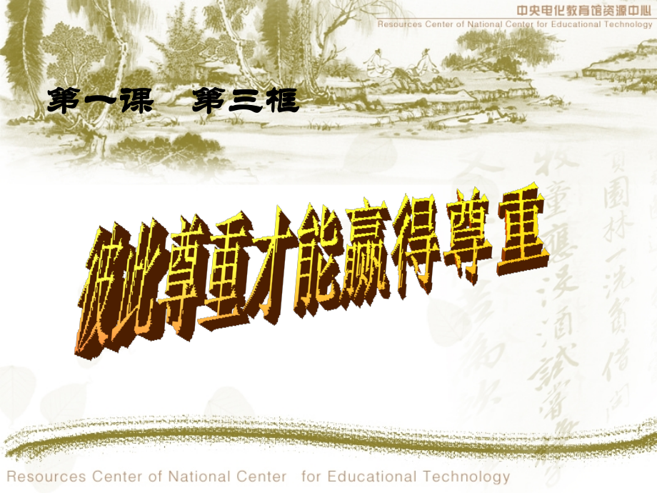 彼此尊重才能赢得尊重课件.ppt_第1页