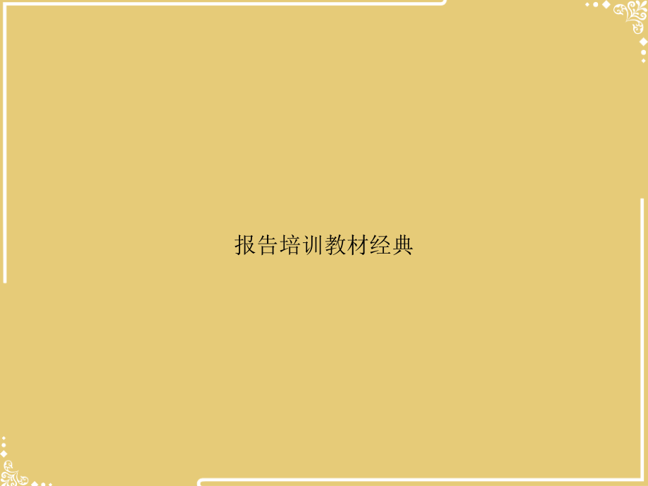 报告培训教材经典.ppt_第1页