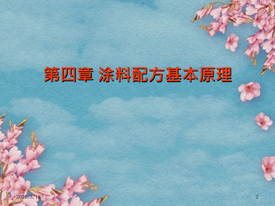 涂料技术第四章.ppt_第2页