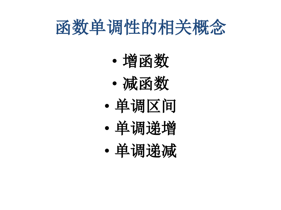 高中一年级数学(录课用的函数性质第一课时).ppt_第1页