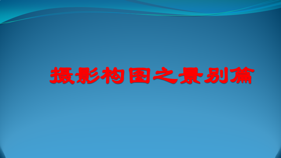 第二节摄影构图之景别篇.pptx_第1页