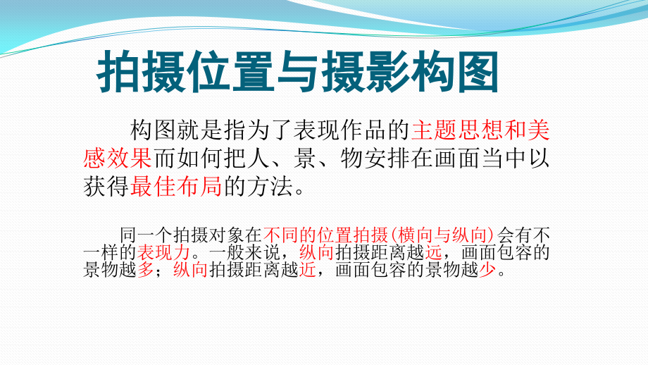 第二节摄影构图之景别篇.pptx_第2页