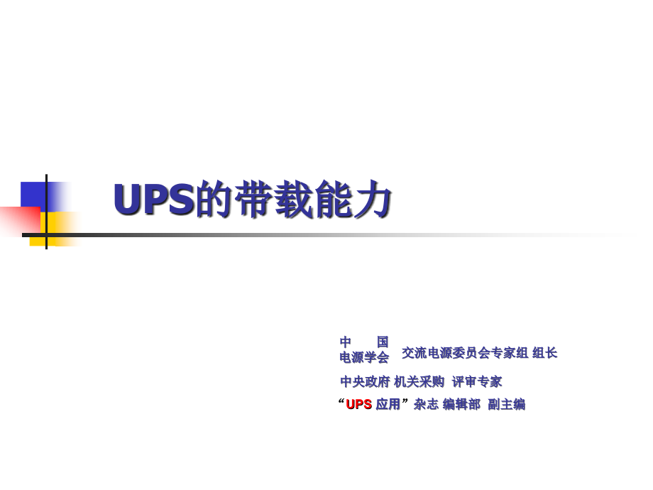 UPS的带载能力.ppt_第1页