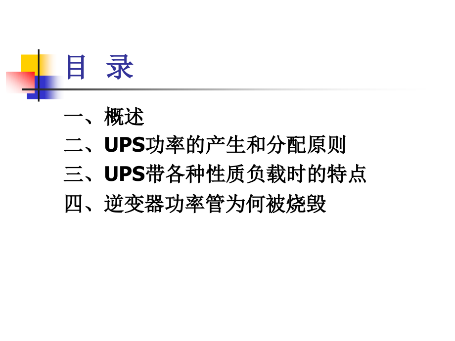 UPS的带载能力.ppt_第2页