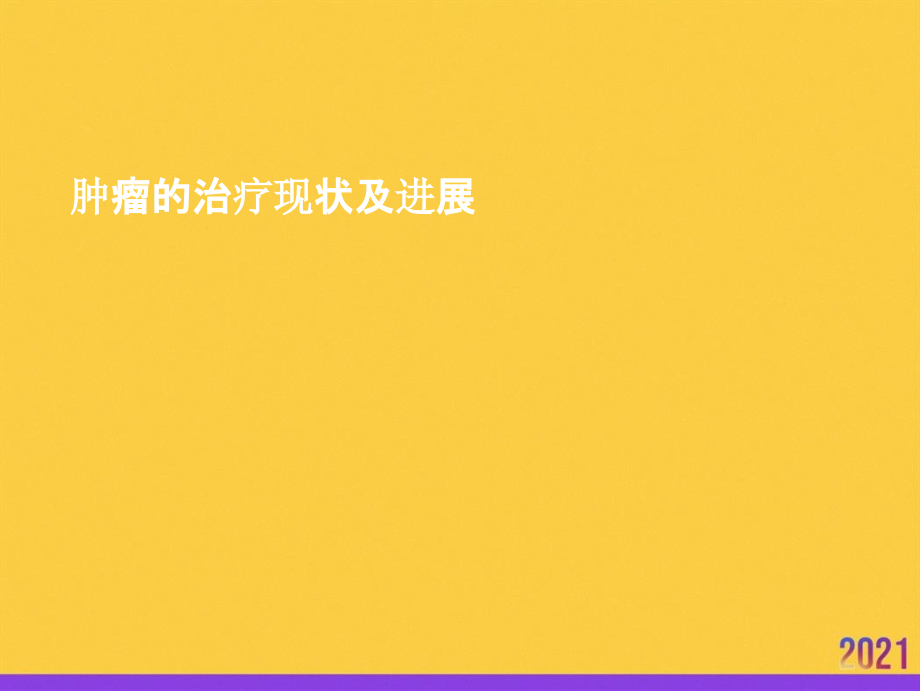 肿瘤的治疗现状及进展2021推选.ppt_第1页