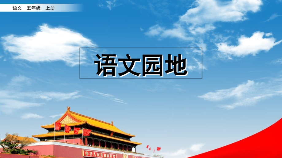 部编版五年级上册语文《语文园地四》.ppt_第1页