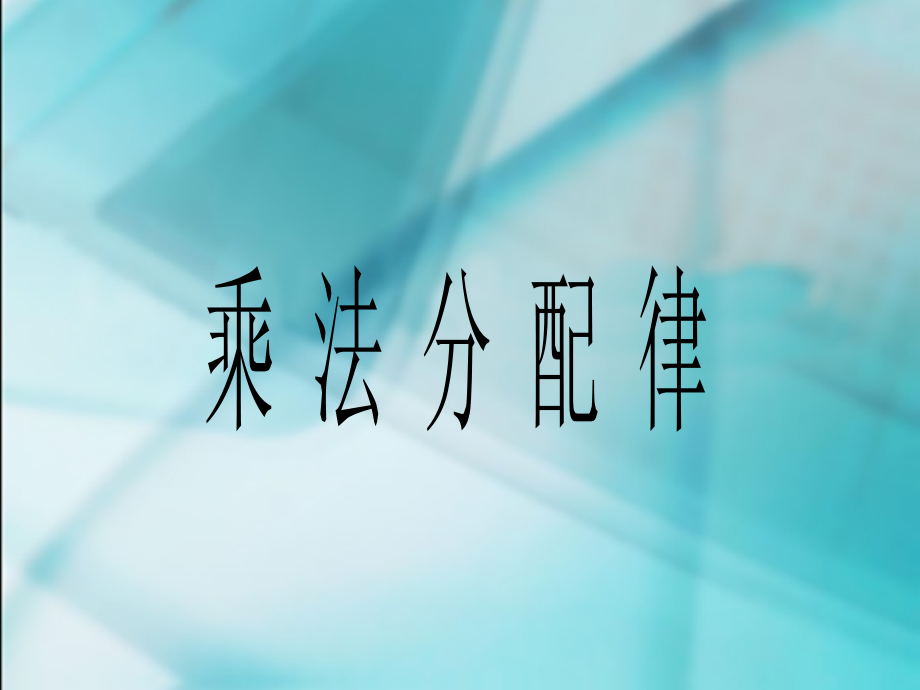 小学数学本小学四年级《乘法分配律》课件.ppt_第1页