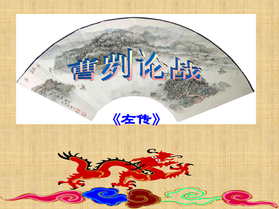 曹刿论战第二课时.pptx_第1页