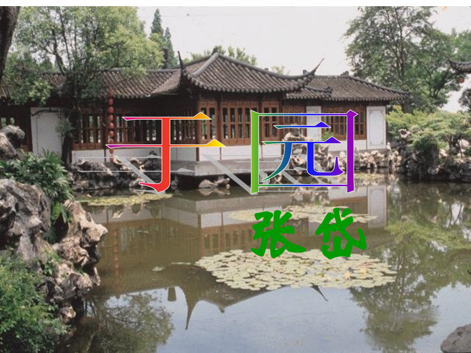 于园14(2).ppt_第1页