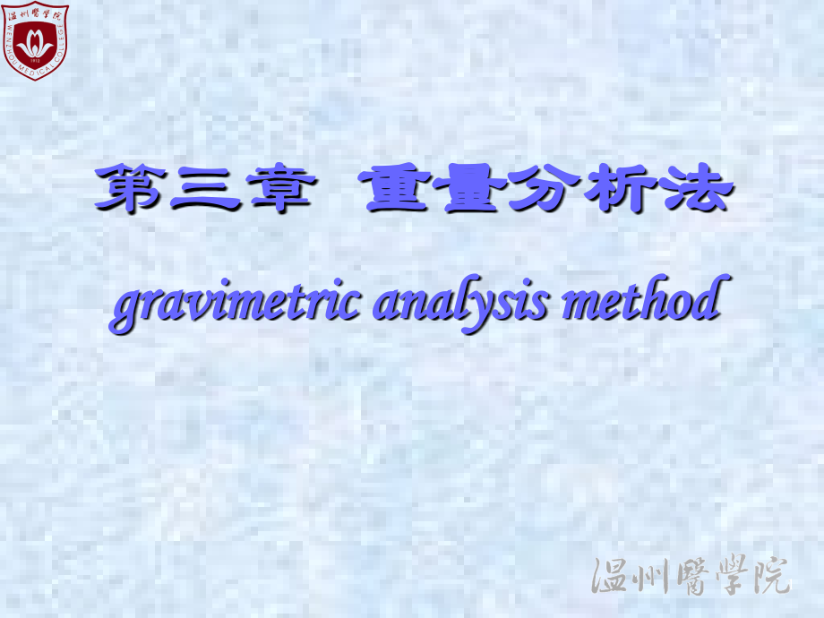 大学分析化学经典课件03-重量分析法.ppt_第1页