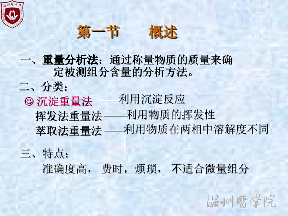 大学分析化学经典课件03-重量分析法.ppt_第2页