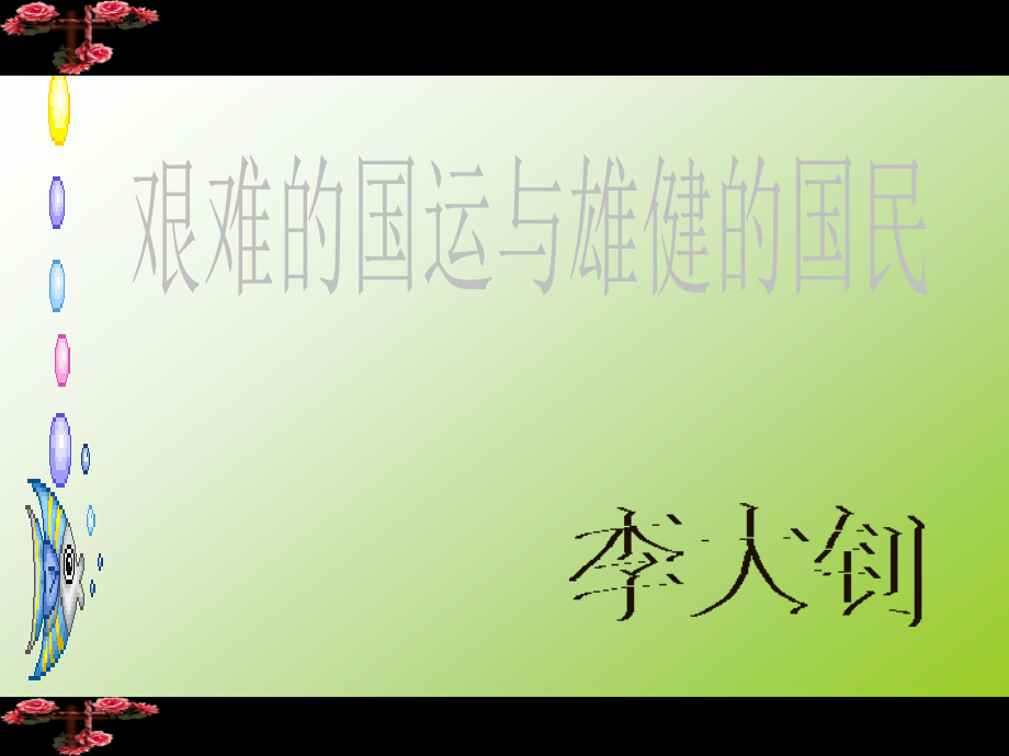 艰难的国运与雄健的国民课件.ppt_第2页