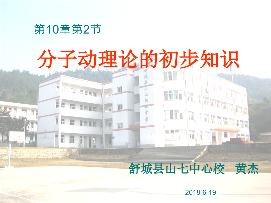 2.分子动理论的初步知识.ppt_第1页