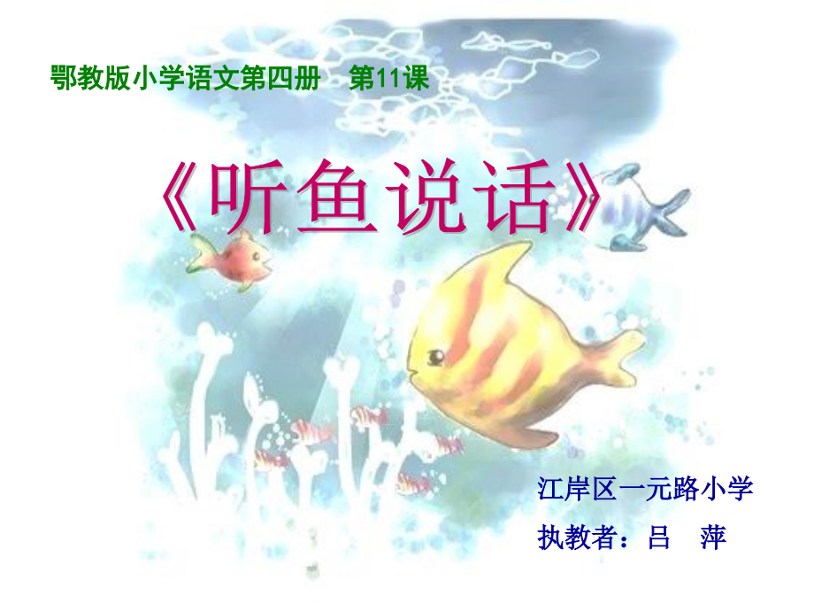 听鱼说话课件lv.ppt_第1页